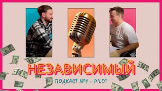 НЕЗАВИСИМЫЙ ПОДКАСТ #1 - Pilot (Фильм 