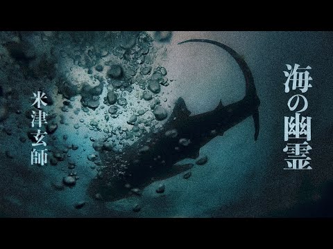 米津玄師 - 海の幽霊