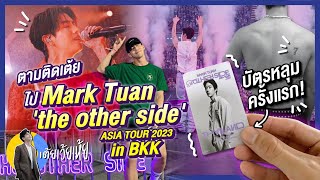 ตามติดเต้ยไปบัตรหลุมครั้งแรก! ที่ Mark Tuan 'the other side' ASIA TOUR 2023 in BKK | เต้ยเว้ยเห้ย