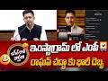 ఇంస్టాగ్రామ్ లో ఎంపీ రాఘవ్ చద్దా కు భారీ దెబ్బ..| Raghav Chadha News | Jigel Rani Varthalu |