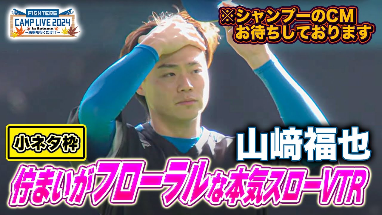 【スーパースローの無駄遣い】山﨑福也のフローラルなシーンに本気のスローVTR＜11/2ファイターズ秋季キャンプ2024＞