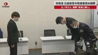 【速報】防衛省 元自衛官の性被害認め謝罪   五ノ井さん 謝罪「本当に遅い」