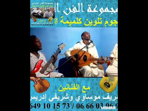 أغنية جديدة معى مجموعة الفن البلدي شرفي ادريس