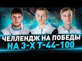 Челлендж на победы на 3-х Т-44-100 (Р) ● Во взводе с Sh0tnik и BEOWULF422