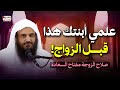 علمي ابنتك هذا قبل الزواج صلاح الزوجة مفتاح السعادة الشيخ عبد الرزاق البدر 