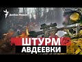 ВСУ перебрасывают подкрепление в Авдеевку, зачем Россия ударила «Цирконом» | Радио Донбасс Реалии