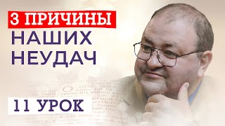 11 Урок. Почему Мы Не Достигаем Людей?