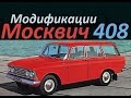 АЗЛК «Москвич-408» (АВТО СССР)