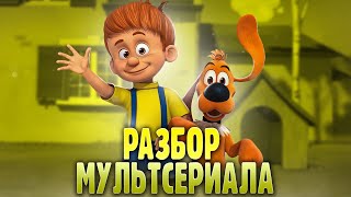 РАЗБОРЫ МУЛЬТИКОВ: БОББИ И БИЛЛ! 😄