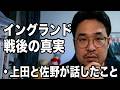 上田と佐野が喜ぶ代わりに交した話。イングランド勝利後の真相