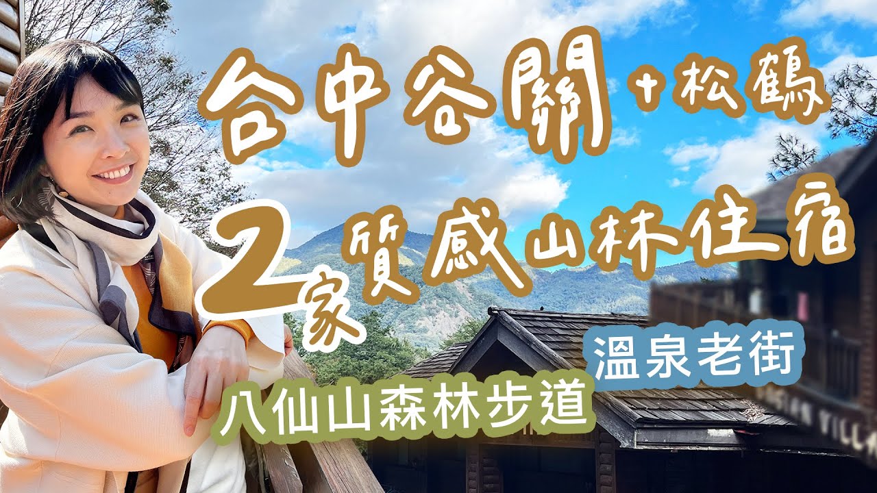【台中】谷關+松鶴 2間超質感山林住宿！遊訪溫泉老街、在地人推薦美味部落火鍋！八仙山森林步道 輕鬆走一圈 聽松濤鳥鳴～獨棟Villa、木質調檜木房、療癒身心的溫泉旅行～#台中住宿｜1000步的繽紛台灣