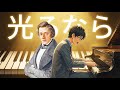 光るなら (Chopin Ver.) Your Lie in April OP1 Piano