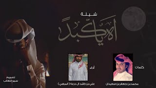 شيلة اه يا كبدً | الشاعر محمد بن جعفر بن سعيدان | اداء علي بن راشد ال درعه ( المرهي ) 2020 حصرياً