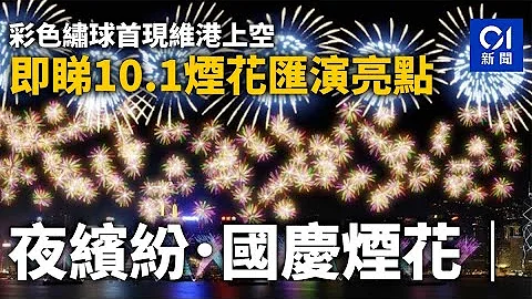 夜缤纷．国庆烟花｜彩色绣球首现维港上空　即睇10.1烟花汇演亮点｜01新闻｜国庆｜烟花汇演｜维港｜海旁｜十一｜夜缤纷 - 天天要闻