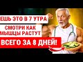 ЕШЬТЕ ЭТО В 7 Утра / И УЖЕ ЧЕРЕЗ 8 Дней Ваши МЫШЦЫ Начнут РАСТИ! ЗДОРОВЬЕ ПОЖИЛЫХ