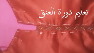 تعليم دورة العنق مع ام ياسمين  شرح 2019 randa