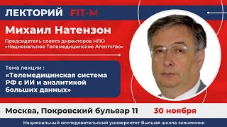 Михаил Натензон - Телемедицинская система РФ с ИИ и аналитикой больших данных