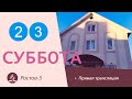 Субботнее Богослужение | 23.04.2022 | Адвентисты Седьмого Дня г. Ростов-на-Дону / Ростов-5