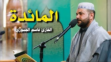 سورة المائدة | القارئ قاسم الجبوري