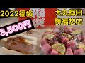 2022福袋！勝福惣店の肉祭り3,500円福袋