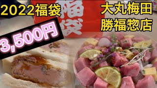 2022福袋！勝福惣店の肉祭り3,500円福袋