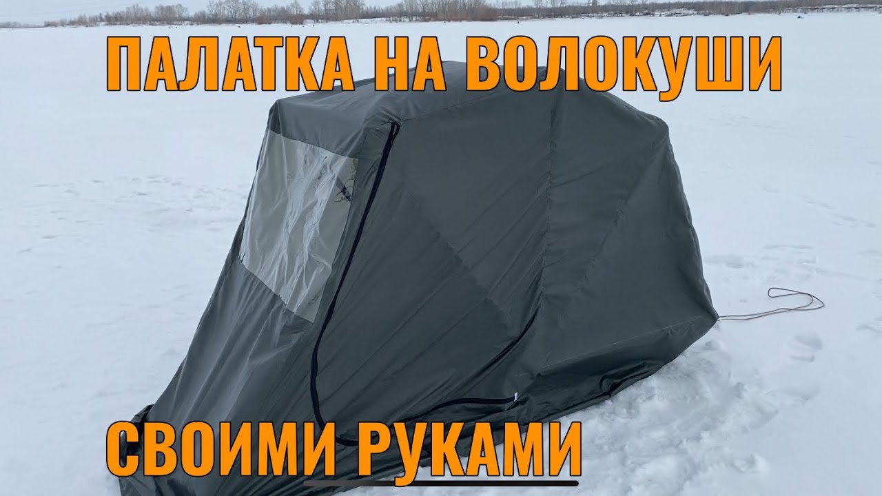 МОБИЛЬНАЯ ПАЛАТКА НА САНИ ( волокуши ) ДЛЯ ЗИМНЕЙ РЫБАЛКИ СВОИМИ РУКАМИ🔥🔥🔥