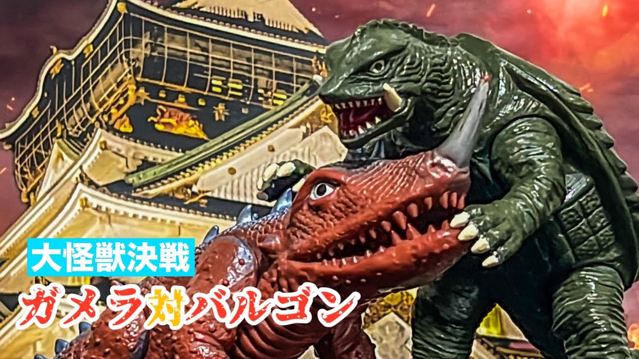 ガメラシリーズ】冷凍怪獣バルゴンのソフビをレビューします！造形