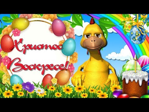 С Праздником Святой Пасхи! Весёлое и Прикольное Поздравление С Пасхой! Яйца, Куличи