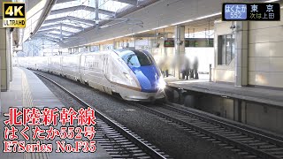 延伸開業当日！ 北陸新幹線E7系F35編成 はくたか552号 240316 JR Hokuriku Shinkansen Nagano Sta.