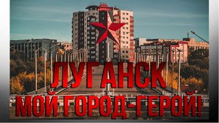 С Днём рождения Луганск!