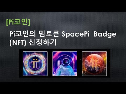   파이코인 관련 SpacePi Badge NFT 신청하기