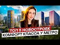 Топ 5 новостроек СПб комфорт класса у метро#46