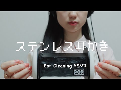 ずーっと両耳!! ステンレス耳かき ?earcleaning (stainless) ASMR