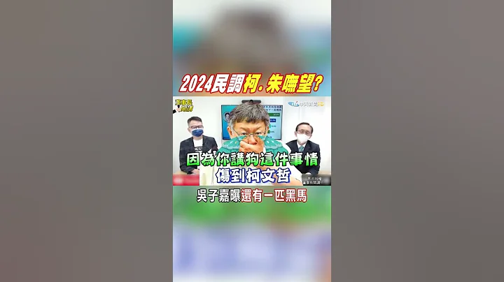 #shorts 2024最新民调! 柯文哲.朱立伦被动物害惨?! 吴子嘉:蓝营还有一匹黑马@CtiNews - 天天要闻