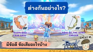 [Ragnarok M] - ธนูออค และ ธนูปู ใช้อะไรดี ต่างกันอย่างไร มีข้อดี ข้อเสียอะไรบ้าง