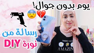 يوم كامل بدون جوال  ! [كيف قضيت يومي؟] اليوم الثاني من أسبوعي المتألق  رسالة نورا داي Nora DIY