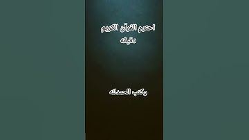 احترم القرآن الكريم دقيقه واحده