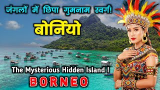 बोर्नियो - जंगलों में छिपा गुमनाम द्वीप || Interesting Facts About Borneo Island in Hindi
