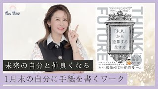「未来の自分」と「今の自分」をつなげる心理学（書籍レビューと実践ワーク）