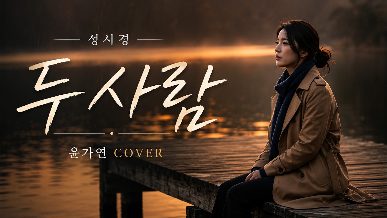 두 사람 - 성시경 | 평생 함께하고 싶은 사람에게… 윤가연 커버