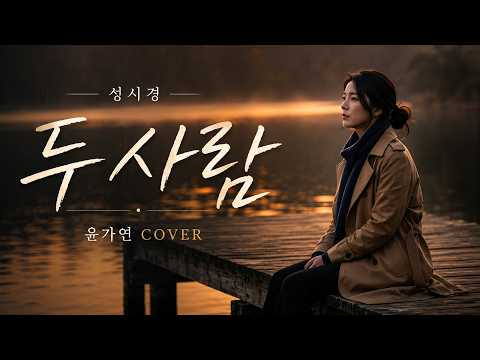 두 사람 - 성시경 | 평생 함께하고 싶은 사람에게… 윤가연 커버
