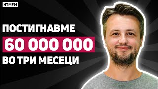 Postignavme 60M vo tri meseci - Naum Mihajlovski (Episode #12)