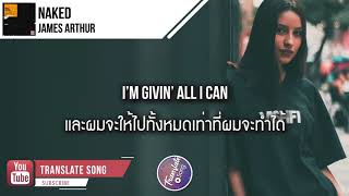 แปลเพลง Naked - James Arthur