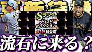 WS第3弾が来るおもらし情報が？流石に同時に活躍選手セレ来るか？イベントガチャ更新待機！【プロスピ】【プロ野球スピリッツａ】