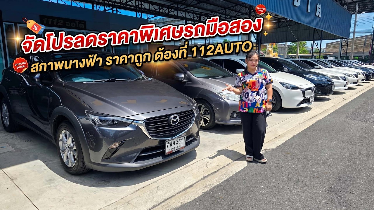 จัดโปรรถมือสองลดราคาพิเศษ สภาพนางฟ้า ราคาถูกต้องที่ #1112AUTO