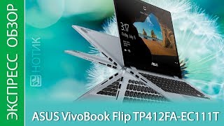 Экспресс-обзор ноутбука ASUS VivoBook Flip TP412FA-EC111T