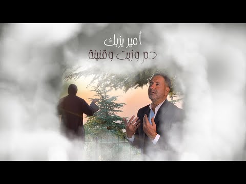          2020 امير يزبك دم و زيت و قنينة