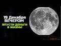 В ПОЛНОЛУНИЕ Впусти ДЕНЕЖНУЮ удачу в Жизнь