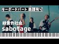 【キーボードパート楽譜あり】緑黄色社会「sabotage」(TBS系火曜ドラマ『G線上のあなたと私』主題歌)