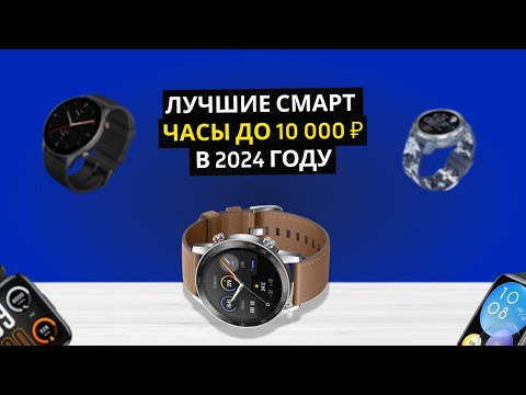 ТОП-5 Лучших смарт-часов до 10000 рублей 💰 Рейтинг 2024 года 💥 Какие смарт-часы купить?